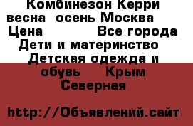 Комбинезон Керри весна, осень Москва!!! › Цена ­ 2 000 - Все города Дети и материнство » Детская одежда и обувь   . Крым,Северная